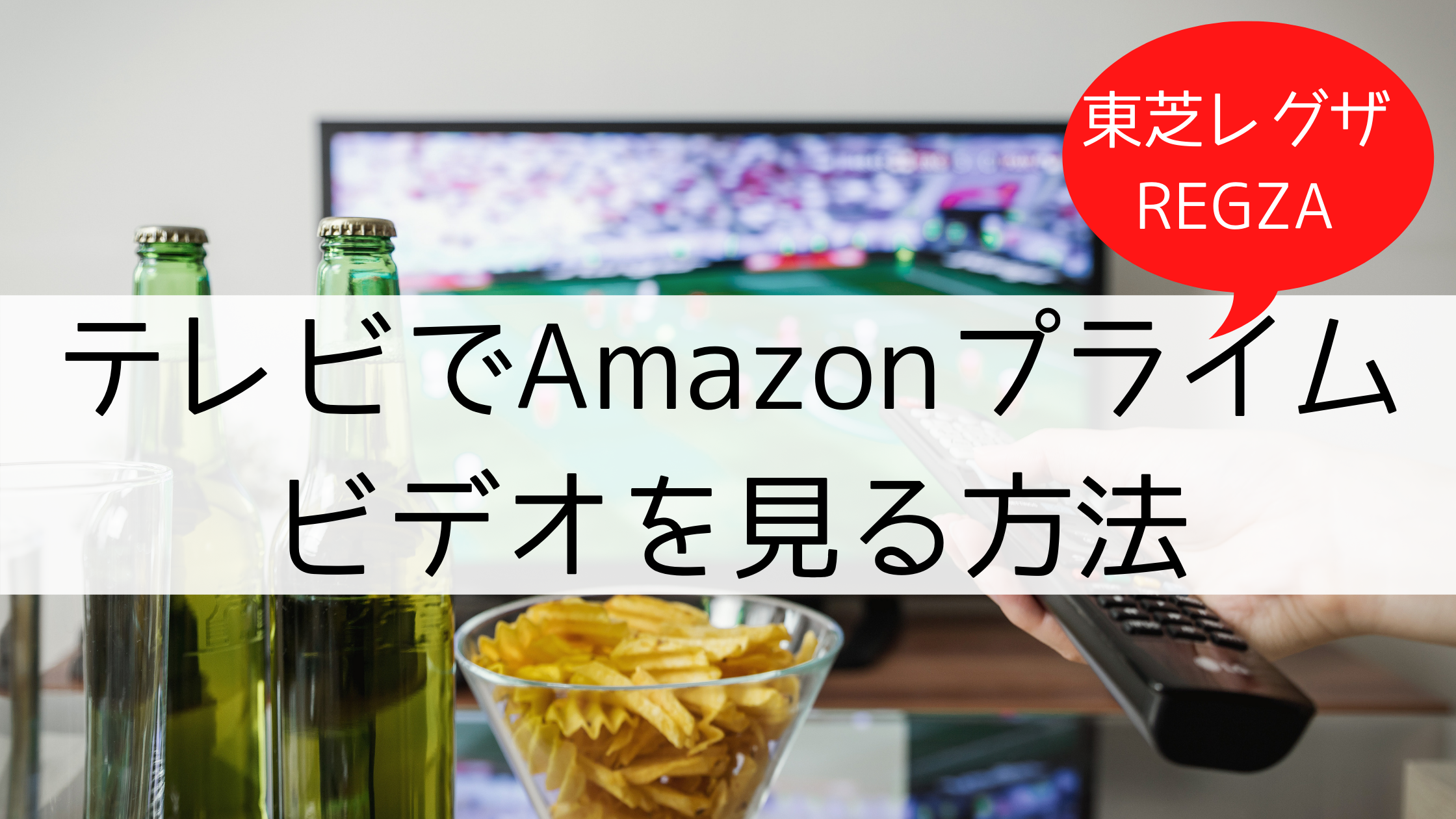 【東芝レグザ(REGZA)】アマゾンプライムビデオをテレビで見る方法。対応テレビの調べ方