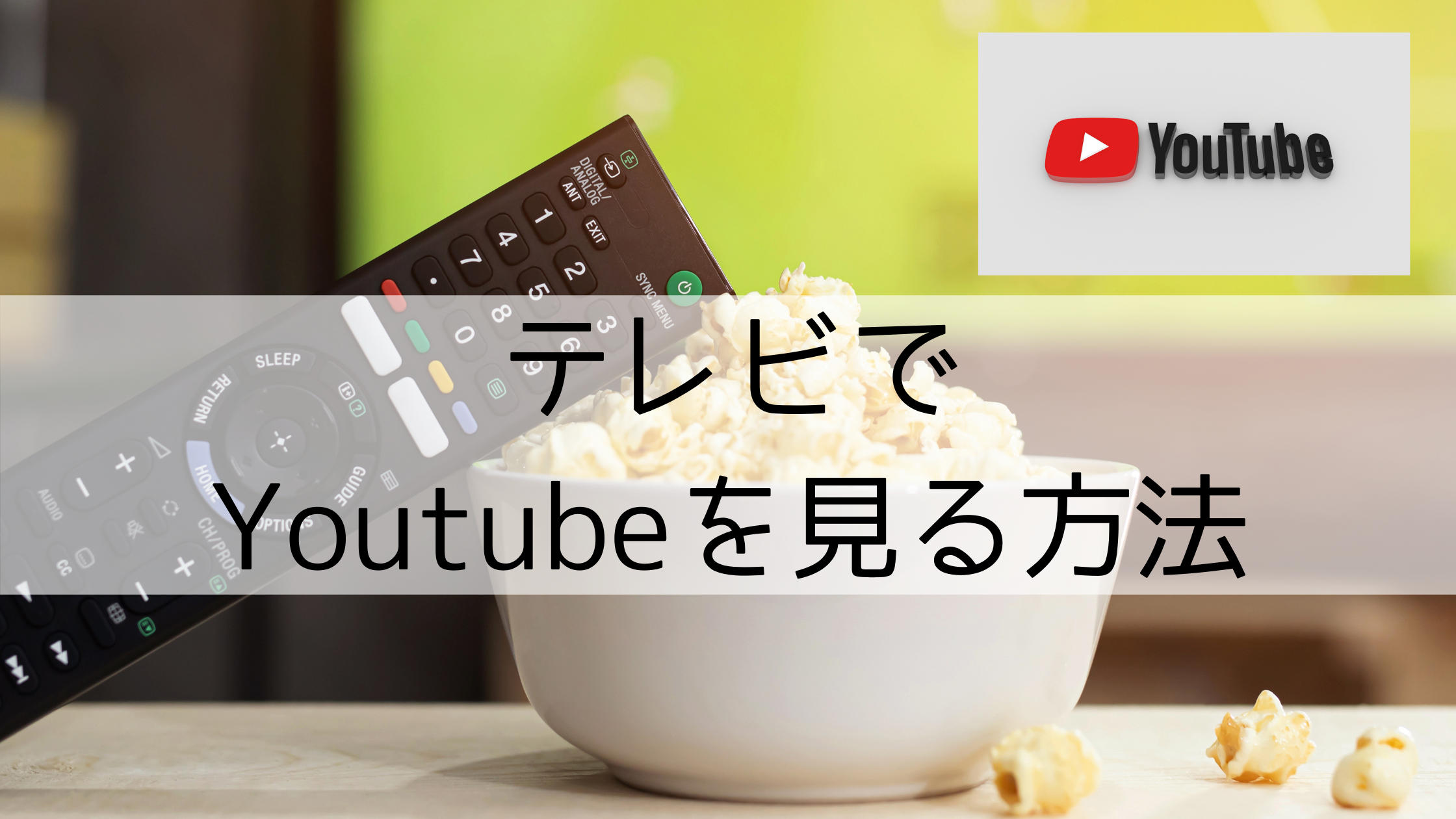 【東芝レグザ(REGZA)】Youtubeをテレビで見る方法。対応テレビの調べ方