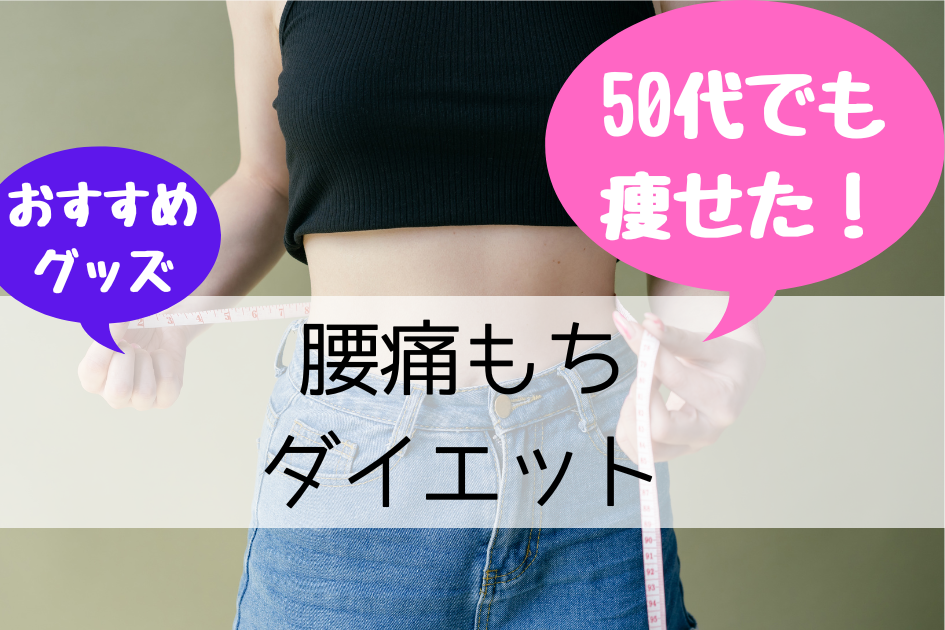 【50代】腰痛持ちのダイエット