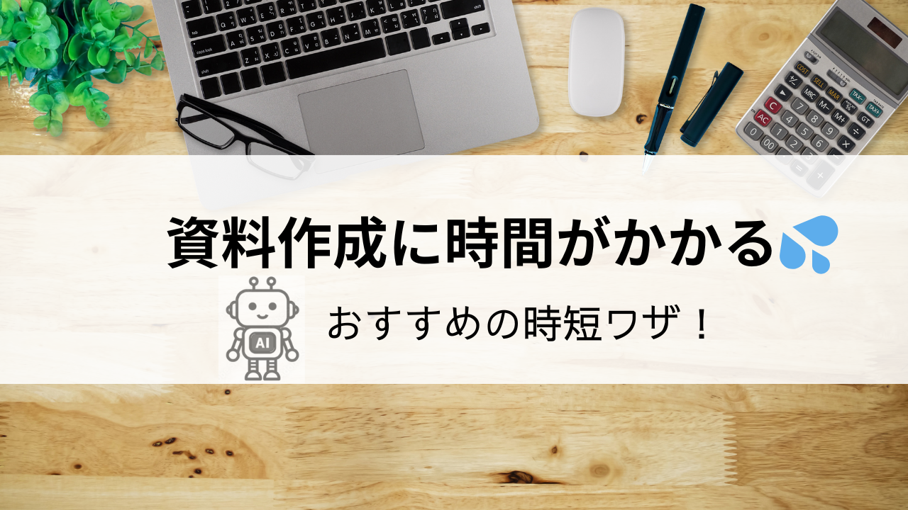 資料作成に時間をかけすぎな人必見｜AIで簡単にタイトルからアイデア出しまで
