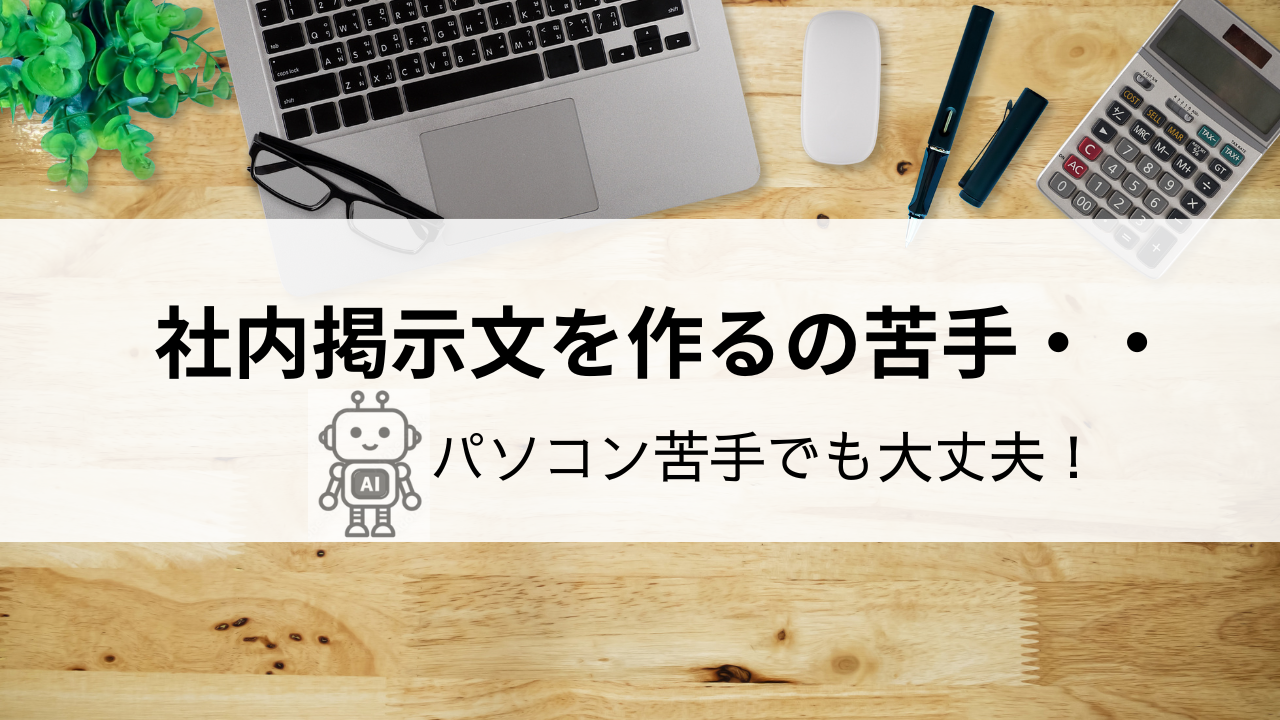 パソコンが苦手な50代でも安心！AIで社内のお知らせ文をサクッと作る方法