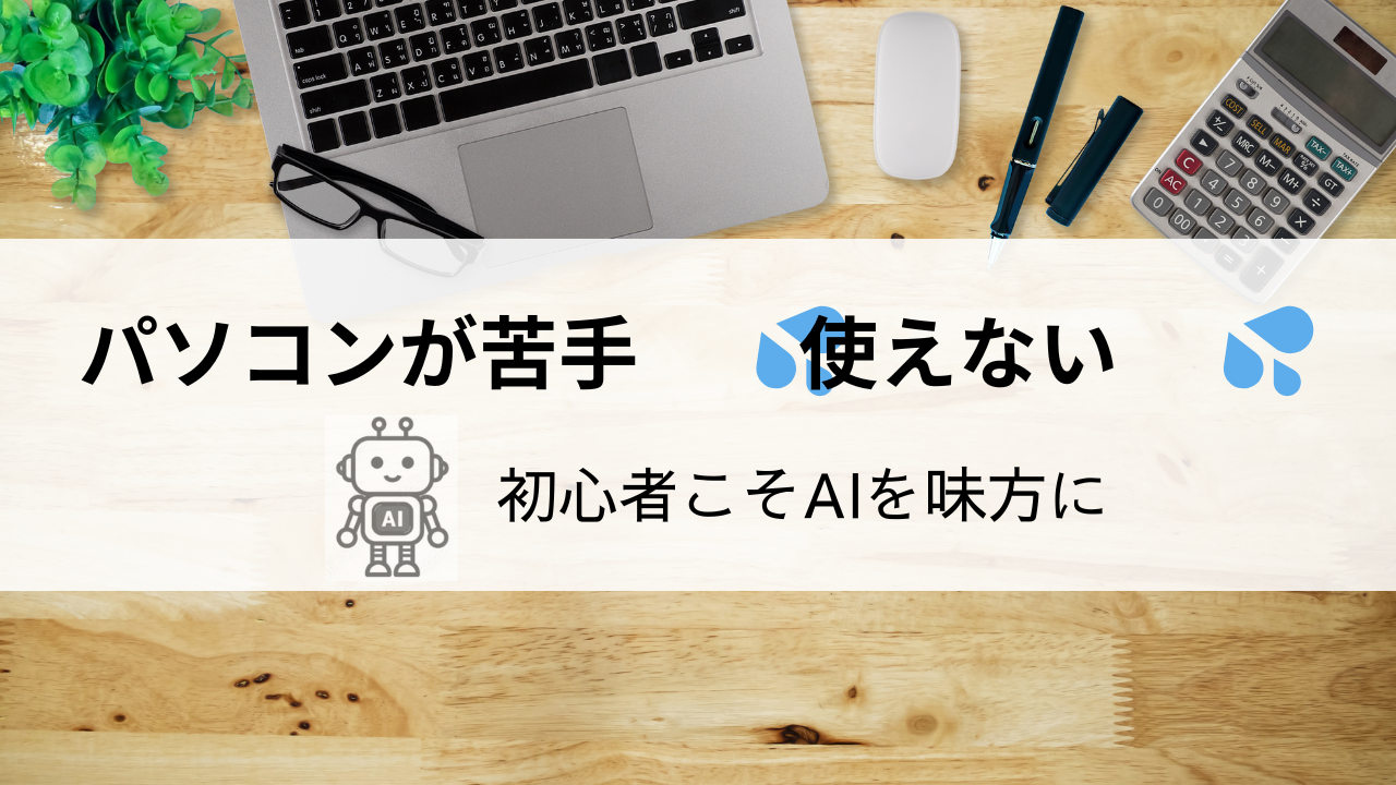 50代でパソコンが苦手・使えない方へ｜AIという新しい味方