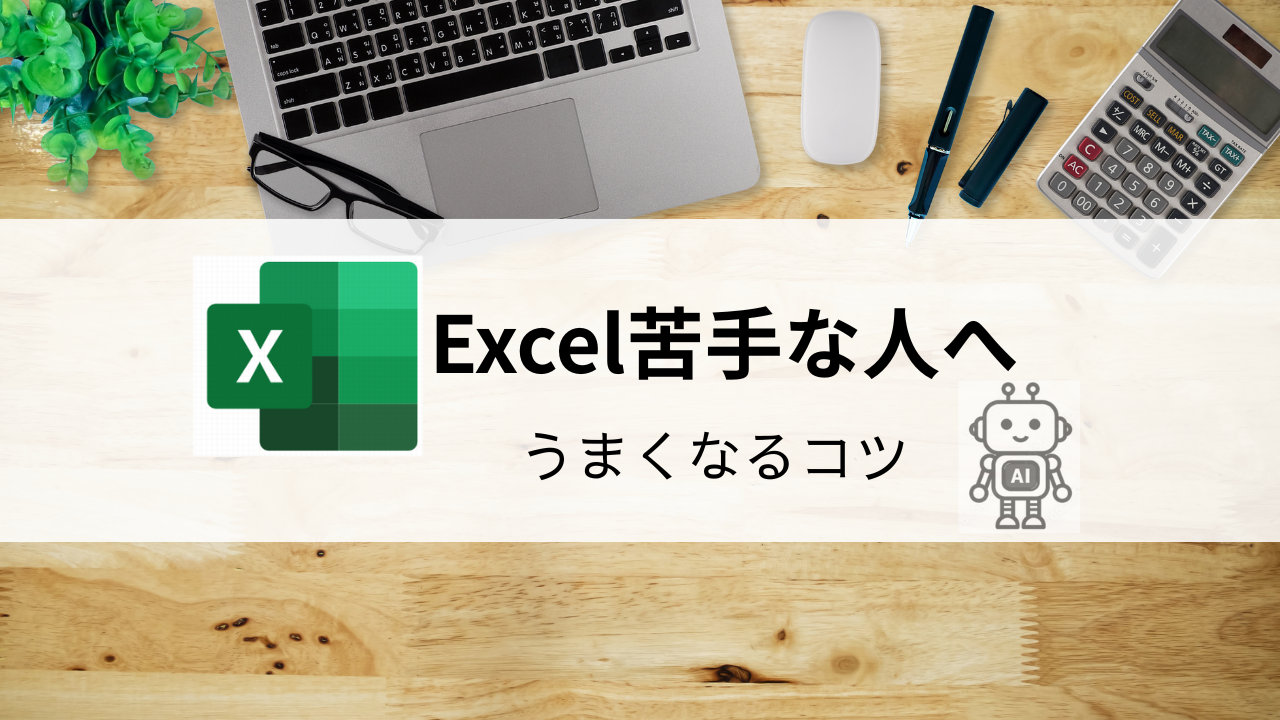 Excel苦手な人こそ、自分のために作ってみよう｜Excel活用の第一歩